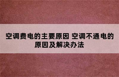 空调费电的主要原因 空调不通电的原因及解决办法